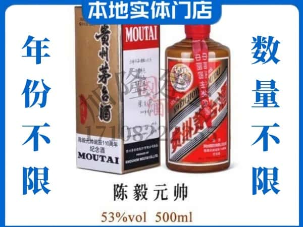 ​河池都安县回收陈毅元帅茅台酒空酒瓶价格